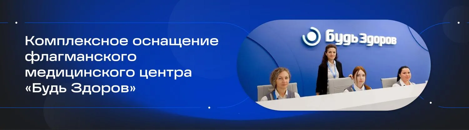 Санкции, которые не помешали: как МСТ комплексно оснастили флагманский медицинский центр «Будь Здоров» в г. Москва