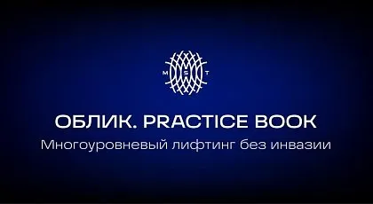 Многоуровневый лифтинг без инвазии | ОБЛИК. ESTHETIC GUIDE